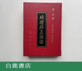 【白鹿书店】廖平 地理辨正补证 集文书局1981年版精装