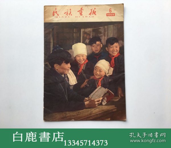 【白鹿书店】民族画报 1966年6月 第六期 内带原插页 民族画报社赠红歌五首单