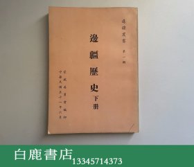 【白鹿书店】边疆历史 只有下册