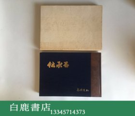 【白鹿书店】高桥贞助 传承石 日本石乃美社1988年初版限量编号500册