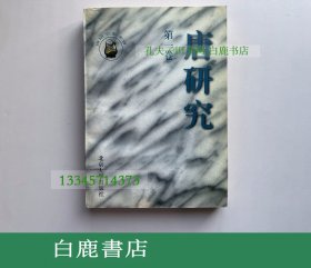 【白鹿书店】唐研究 第一卷 北京大学出版社1995年初版