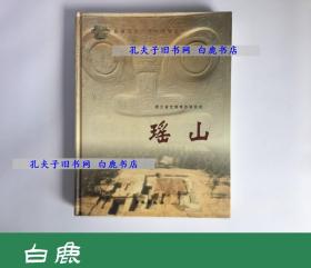 【白鹿书店】瑶山 良渚遗址群考古报告之一 文物出版社2005年初版精装