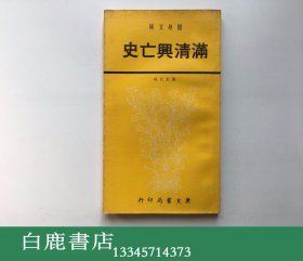 【白鹿书店】满清亡国史 广文书局1971年初版