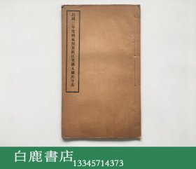 【白鹿书店】民国二年度国家预算浙江省岁入岁出分表 线装