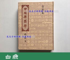 【白鹿书店】中国乐器学 古琴篇 1983年初版精装