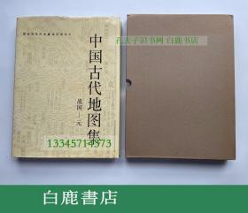 【白鹿书店】中国古代地图集 战国至元  战国-元 文物出版社1997年初版精装带函套