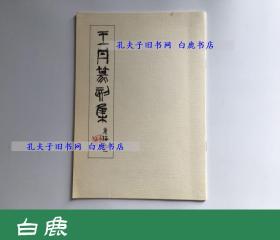 【白鹿书店】王丹篆刻集 日本东丘印社1991年初版