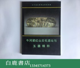 【白鹿书店】牛河梁红山文化遗址与玉器精粹 文物出版社2007年初版