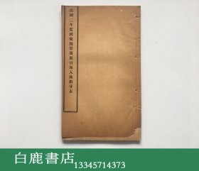 【白鹿书店】民国二年度国家预算广东省岁入岁出分表