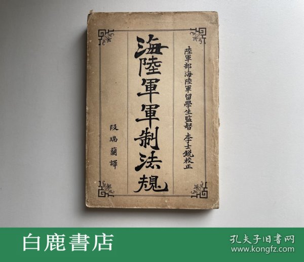 【白鹿书店】（日本）海陆军军制法规 光绪33年1907年初版