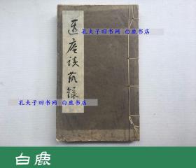 【白鹿书店】叶恭绰 遐庵谈艺录 线装一册全