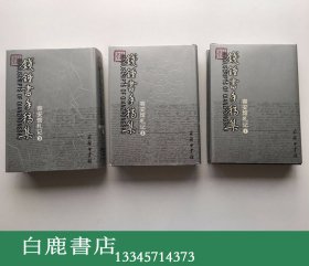 【白鹿书店】钱钟书手稿集 容安馆札记 全三册 2003年初版精装