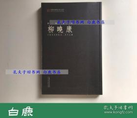 【白鹿书店】印坛点将 柳晓康 西泠印社出版社2013年初版