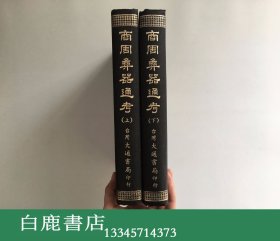 【白鹿书店】容庚 商周彝器通考 上下 燕京学报专号之十七 大通书局1973年影印初版精装