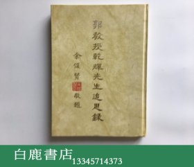 【白鹿书店】郭教授乾辉先生追思录