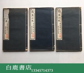 【白鹿书店】兰蕙小史 民国1923年初版线装三册