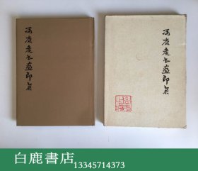 【白鹿书店】冯康侯书画印集 1984年初版精装带函套