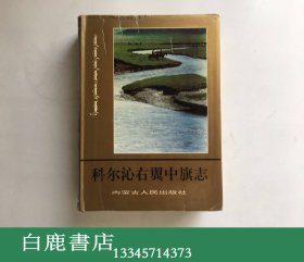 【白鹿书店】科尔沁右翼中旗志 内蒙古人民出版社1992年初版