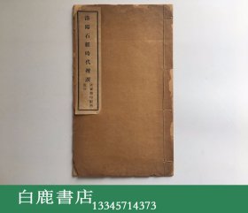 【白鹿书店】王照 洛阳石经时代辩误 三体石经时代辩误线装一册全1923年初版