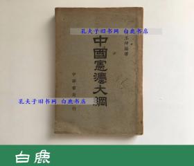 【白鹿书店】中国宪法大纲 增订本 1948年初版