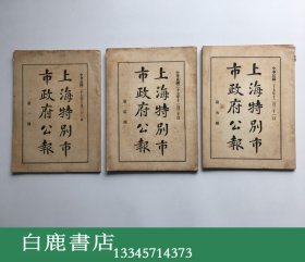 【白鹿书店】上海特别市政府公报 第一期 第二期 第三期 1938年初版