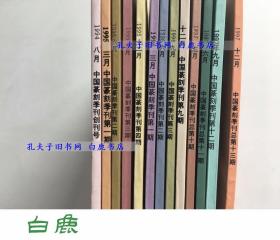 【白鹿书店】荣宝斋 中国篆刻 创刊号到13期全套