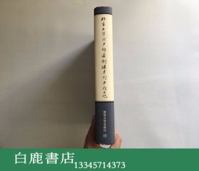 【白鹿书店】北京大学图书馆藏胡适未刊书信日记 清华大学出版社2003年初版精装 库存全新