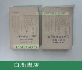 【白鹿书店】在华耶稣会士列传及书目补编 上下 中华书局1995年初版