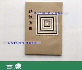 【白鹿书店】谈陈寅恪 传记文学出版社1970年初版