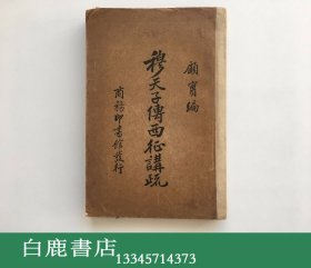【白鹿书店】顾实 穆天子传西征讲疏  商务印书馆1934年初版