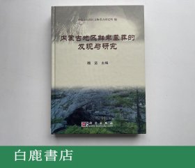 【白鹿书店】内蒙古地区鲜卑墓葬的发现与研究 科学出版社2004年初版精装