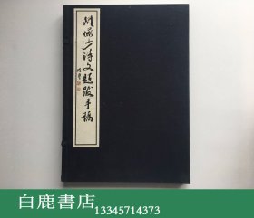 【白鹿书店】陆俨少诗文题跋手稿 线装2003年初版仅印500册 该书已再版