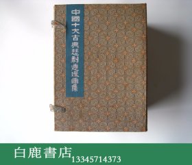 【白鹿书店】中国十大古典喜剧连环画集 中国十大古典悲剧连环画集 两函各十册 人民美术出版社1990年初版 甲种本