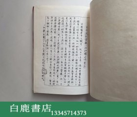 【白鹿书店】陈照 子午流注灵龟八法评释与修正 1980年初版精装