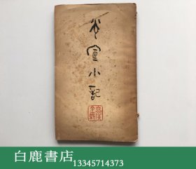 【白鹿书店】金梁 光宣小记 1933年序刊本