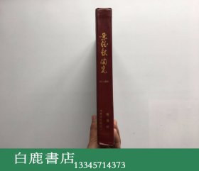 【白鹿书店】景德镇陶瓷 季刊 1987-1988 合订本 八册 有切边