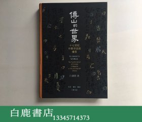 【白鹿书店】白谦慎签名本 傅山的世界 十七世纪中国书法的嬗变 三联书店再版精装
