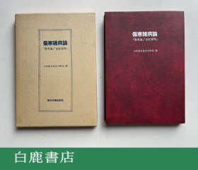 【白鹿书店】伤寒杂病论 （伤寒论 金匮要略） 东洋学术出版社1981年初版