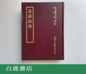 【白鹿书店】蓬瀛曲集 中华书局1979年再版