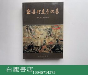 【白鹿书店】密县打虎亭汉墓  文物出版社1993年初版平装