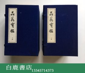 【白鹿书店】品花宝鉴 线装两函二十册 文学古籍刊行社1987年初版