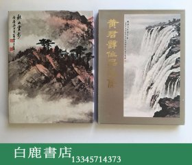 【白鹿书店】黄君璧作品选集 1984年再版带函套