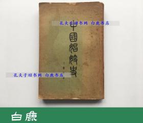 【白鹿书店】王书奴 中国娼妓史 生活书店1934年初版