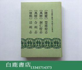 【白鹿书店】隆庆楚雄府志 万历铜仁府志 合州志 康熙涪州志 日本藏中国罕见地方志丛刊  书目文献出版社1992年初版