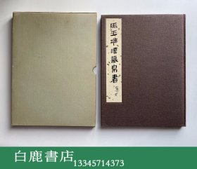 【白鹿书店】马王堆汉墓帛书 一三四  文物出版社1985年初版精装带函套