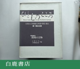 【白鹿书店】天理大学附属天理参考馆藏品第一期第四卷 殷周的文物　