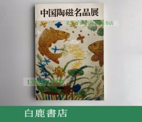 【白鹿书店】中国陶磁名品展 石川县美术馆1980年版