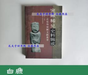 【白鹿书店】突厥稀见史料辑成 正史外突厥文献集萃 新疆人民出版社 2005年初版