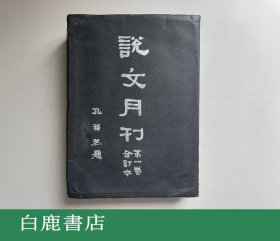 【白鹿书店】说文月刊 第一卷合订本 民国初版