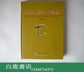 【白鹿书店】东北文物考古论集 科学出版社2004年初版精装